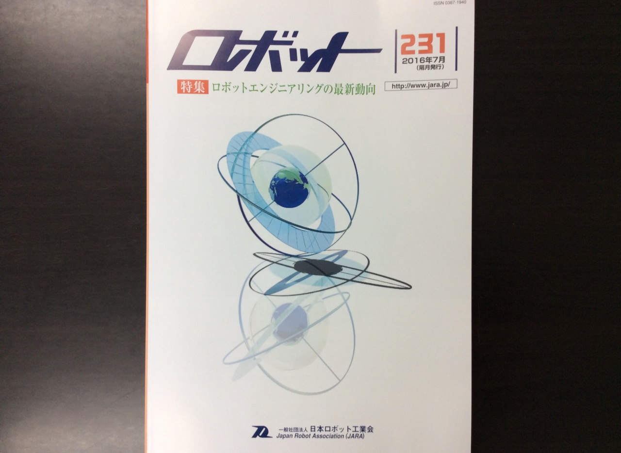一般社団法人日本ロボット工業会機関誌「ロボット」に、掲載されました