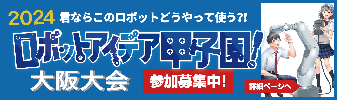 ロボットアイデア甲子園 大阪大会